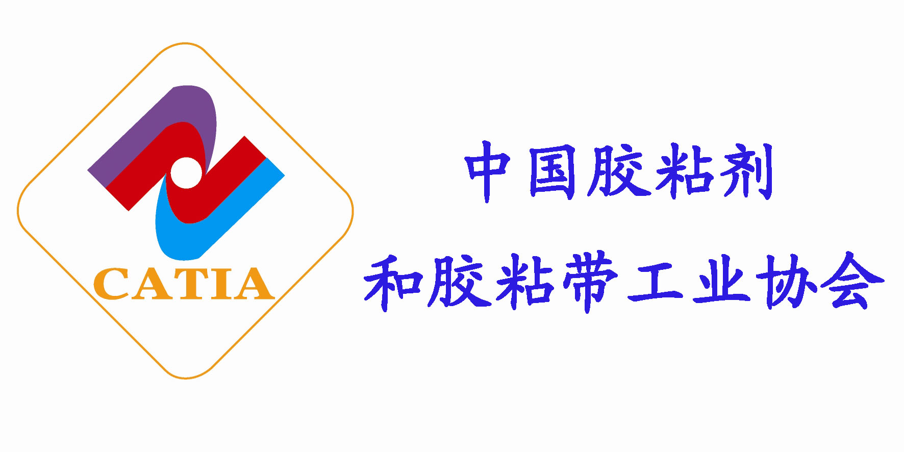 中国胶粘剂和胶粘带工业协会